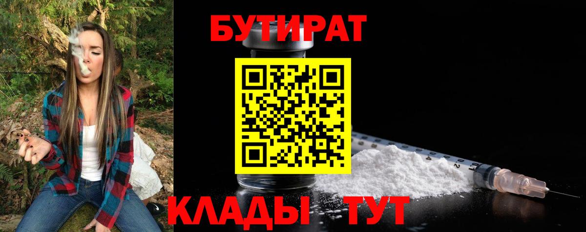Бутират Butirat Торжок