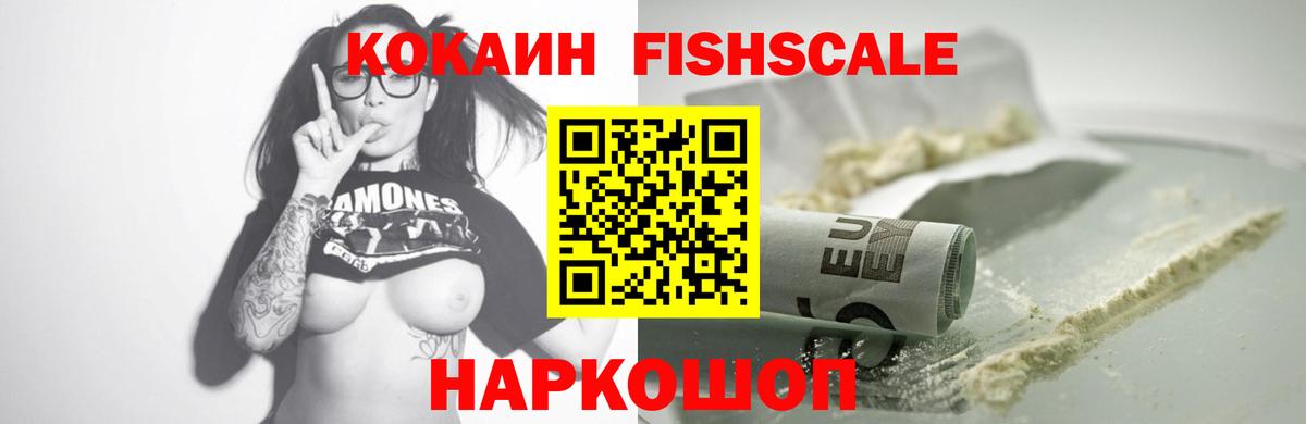 КОКАИН Fish Scale Торжок