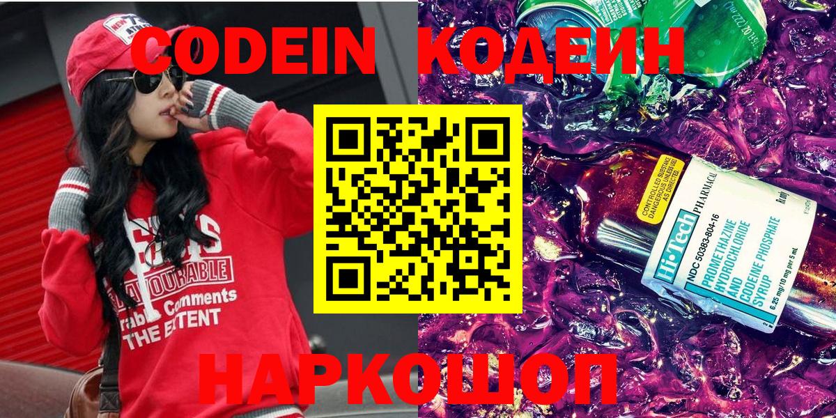 Кодеин Purple Drank Торжок
